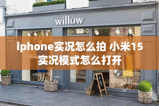 iphone实况怎么拍 小米15实况模式怎么打开