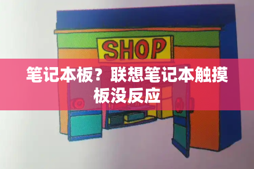 笔记本板？联想笔记本触摸板没反应-第1张图片-星选测评