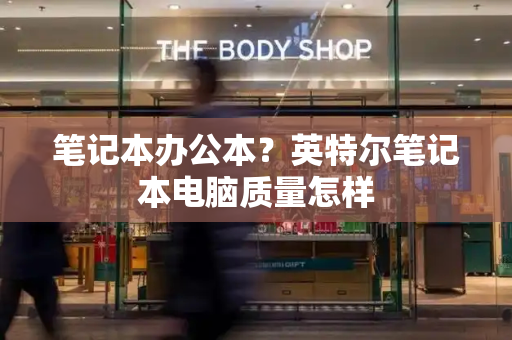 笔记本办公本？英特尔笔记本电脑质量怎样