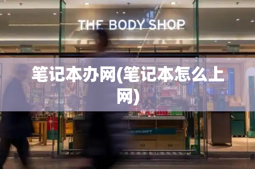 笔记本办网(笔记本怎么上网)