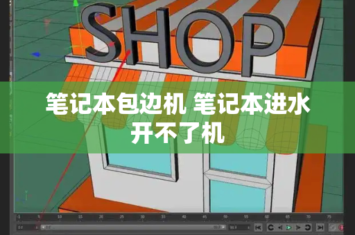 笔记本包边机 笔记本进水开不了机