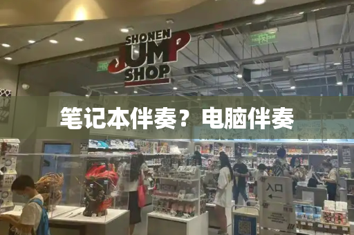 笔记本伴奏？电脑伴奏