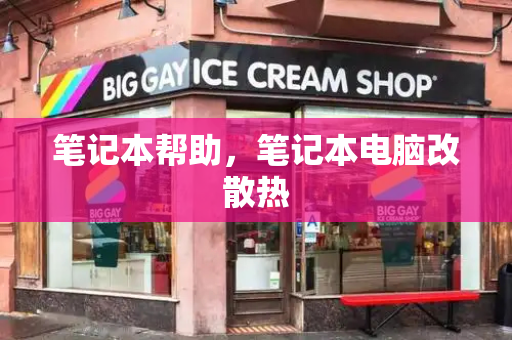 笔记本帮助，笔记本电脑改散热-第1张图片-星选测评