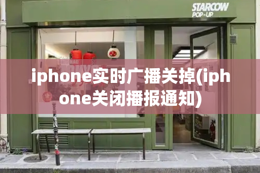 iphone实时广播关掉(iphone关闭播报通知)