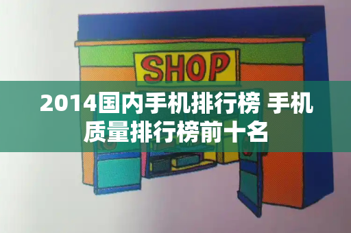 2014国内手机排行榜 手机质量排行榜前十名-第1张图片-星选测评