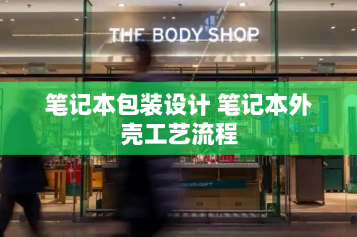 笔记本包装设计 笔记本外壳工艺流程