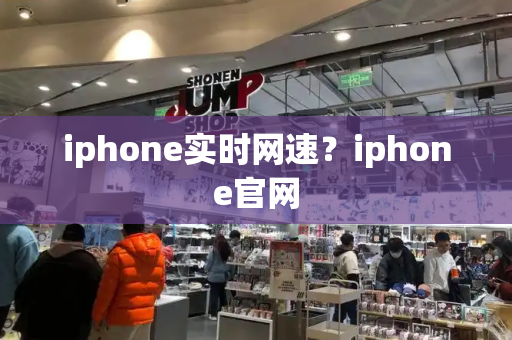 iphone实时网速？iphone官网-第1张图片-星选测评