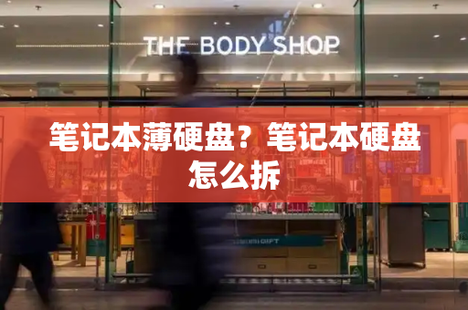 笔记本薄硬盘？笔记本硬盘怎么拆-第1张图片-星选测评