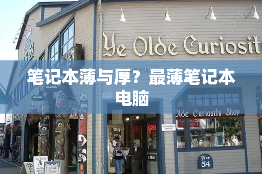 笔记本薄与厚？最薄笔记本电脑-第1张图片-星选测评