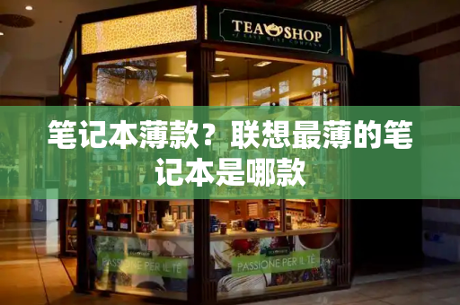 笔记本薄款？联想最薄的笔记本是哪款-第1张图片-星选测评