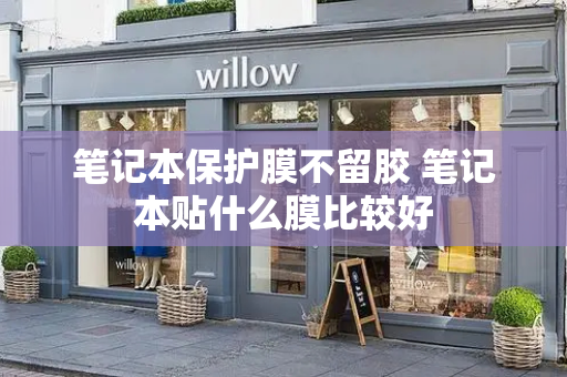 笔记本保护膜不留胶 笔记本贴什么膜比较好