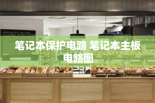笔记本保护电路 笔记本主板电路图-第1张图片-星选测评