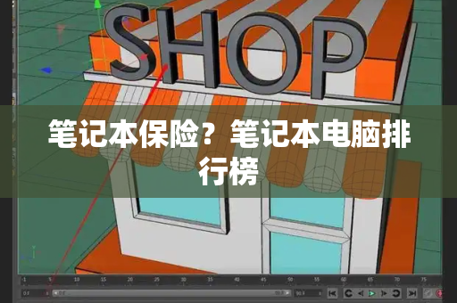 笔记本保险？笔记本电脑排行榜