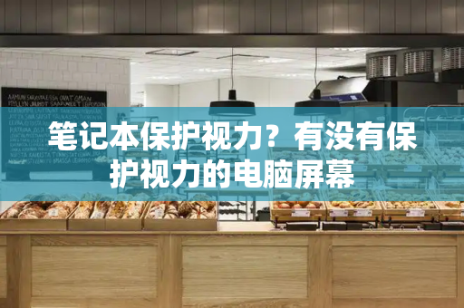 笔记本保护视力？有没有保护视力的电脑屏幕
