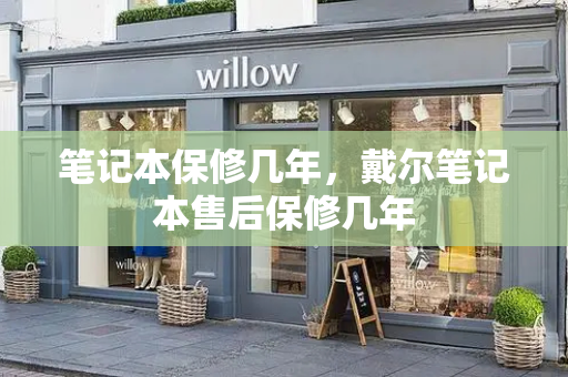笔记本保修几年，戴尔笔记本售后保修几年