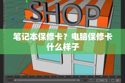 笔记本保修卡？电脑保修卡什么样子