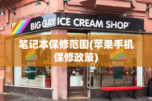 笔记本保修范围(苹果手机保修政策)