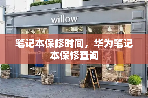 笔记本保修时间，华为笔记本保修查询-第1张图片-星选测评