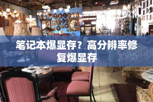 笔记本爆显存？高分辨率修复爆显存