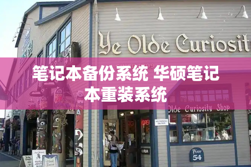 笔记本备份系统 华硕笔记本重装系统