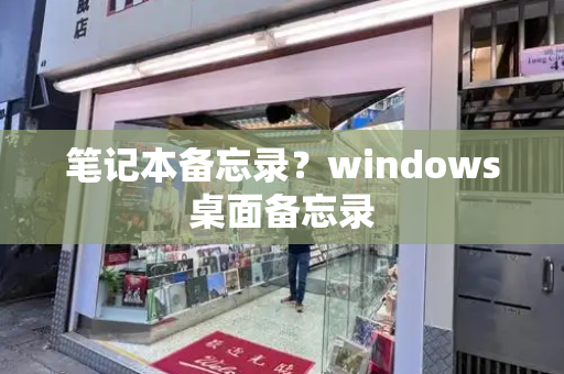 笔记本备忘录？windows桌面备忘录-第1张图片-星选测评