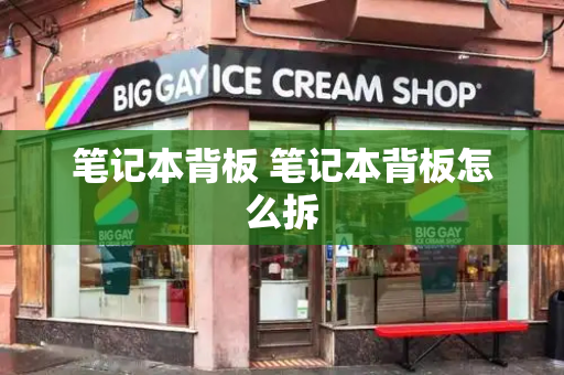 笔记本背板 笔记本背板怎么拆