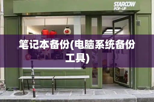 笔记本备份(电脑系统备份工具)
