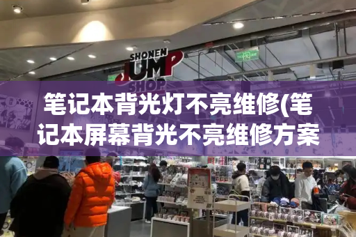 笔记本背光灯不亮维修(笔记本屏幕背光不亮维修方案)-第1张图片-星选测评