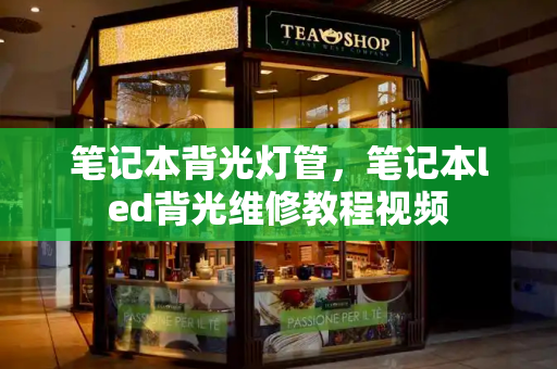 笔记本背光灯管，笔记本led背光维修教程视频