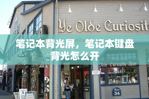 笔记本背光屏，笔记本键盘背光怎么开