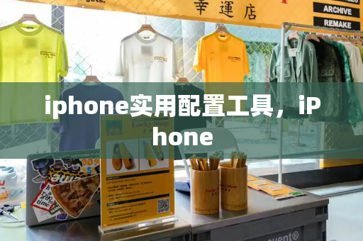 iphone实用配置工具，iPhone-第1张图片-星选测评