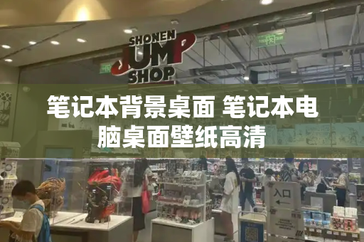笔记本背景桌面 笔记本电脑桌面壁纸高清