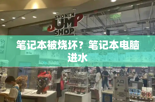 笔记本被烧坏？笔记本电脑进水-第1张图片-星选测评