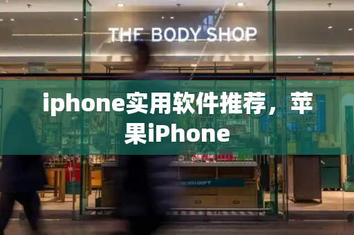 iphone实用软件推荐，苹果iPhone-第1张图片-星选测评