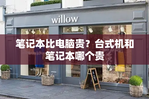 笔记本比电脑贵？台式机和笔记本哪个贵