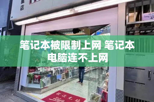 笔记本被限制上网 笔记本电脑连不上网-第1张图片-星选测评