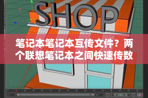 笔记本笔记本互传文件？两个联想笔记本之间快速传数据-第1张图片-星选测评