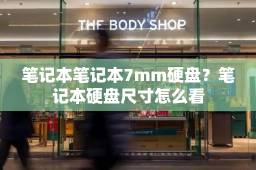 笔记本笔记本7mm硬盘？笔记本硬盘尺寸怎么看