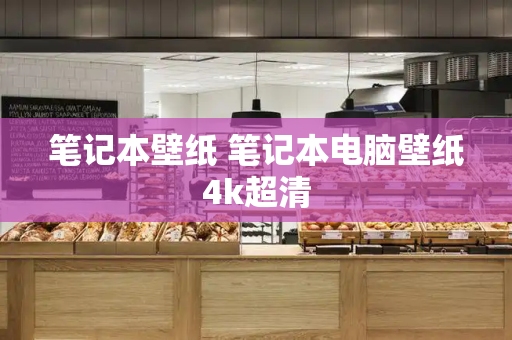 笔记本壁纸 笔记本电脑壁纸4k超清-第1张图片-星选测评