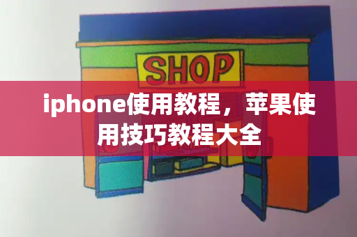iphone使用教程，苹果使用技巧教程大全