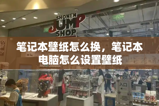 笔记本壁纸怎么换，笔记本电脑怎么设置壁纸