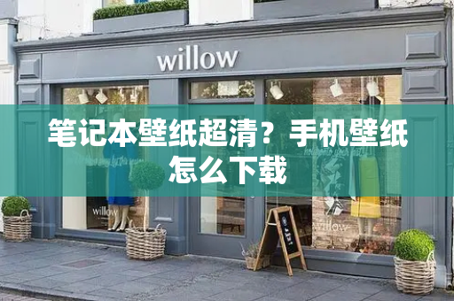 笔记本壁纸超清？手机壁纸怎么下载