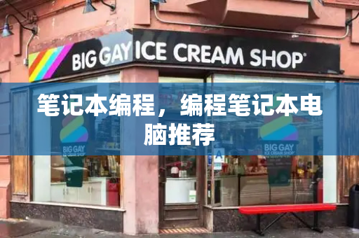 笔记本编程，编程笔记本电脑推荐-第1张图片-星选测评