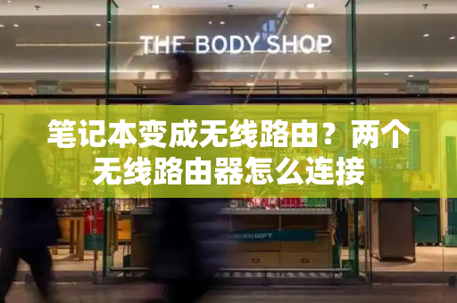 笔记本变成无线路由？两个无线路由器怎么连接