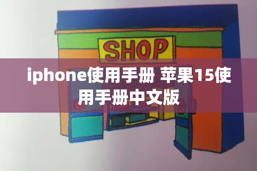 iphone使用手册 苹果15使用手册中文版