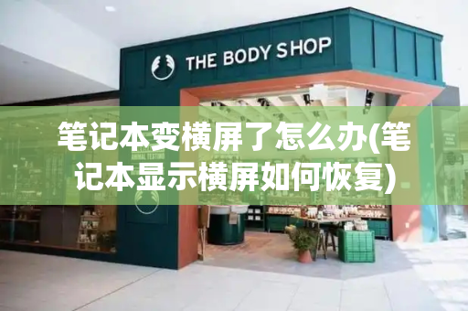 笔记本变横屏了怎么办(笔记本显示横屏如何恢复)-第1张图片-星选测评
