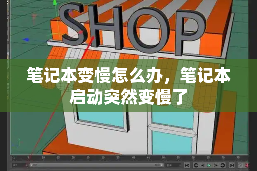 笔记本变慢怎么办，笔记本启动突然变慢了