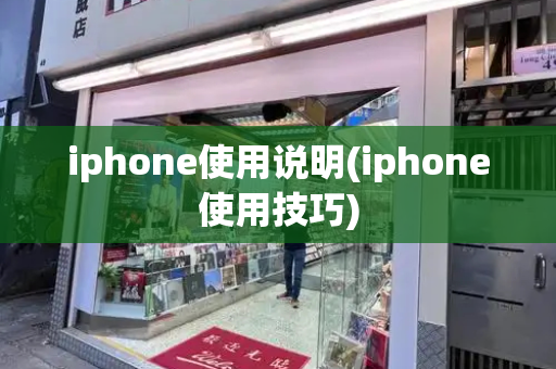 iphone使用说明(iphone使用技巧)
