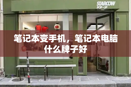 笔记本变手机，笔记本电脑什么牌子好-第1张图片-星选测评