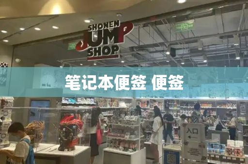 笔记本便签 便签